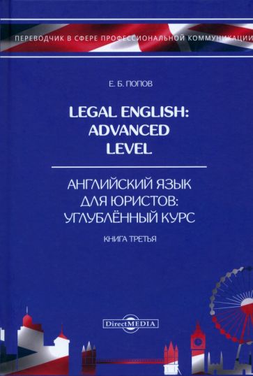 Книга: "Legal English. Advanced Level. Английский язык для юристов ...