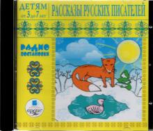 Рассказы русских писателей (CDmp3)