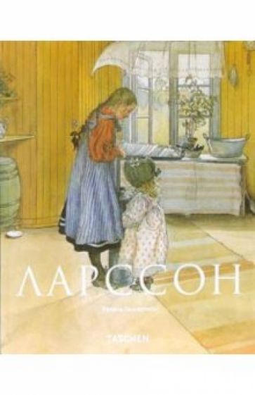 Рената Пьювогель - Карл Ларссон: Рисунки и акварели обложка книги Рената Пьювогель - Карл Ларссон: Рисунки и акварели обложка книги