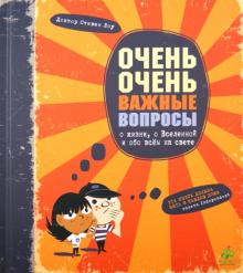 Очень-очень важные вопросы о жизни, о Вселенной и обо всем на свете