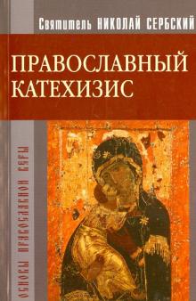 Святитель Николай Сербский (Велимирович) - Православный Катехизис обложка книги Святитель Николай Сербский (Велимирович) - Православный Катехизис обложка книги