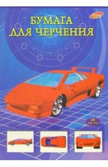 Бумага для черчения А4 10 листов 1210-1212 Бумага для черчения А4 10 листов 1210-1212
