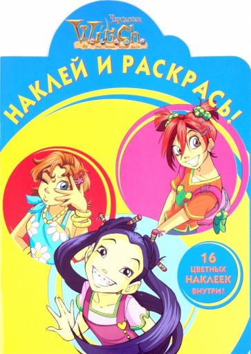 Наклей и раскрась "WITCH" (№1074) обложка книги Наклей и раскрась "WITCH" (№1074) обложка книги