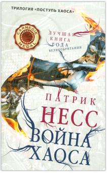 Патрик Несс - Война хаоса. Книга 3 обложка книги Патрик Несс - Война хаоса. Книга 3 обложка книги