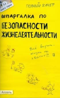 Ольга Косарева - Шпаргалка по безопасности жизнедеятельности: ответы на экзаменационные билеты обложка книги Ольга Косарева - Шпаргалка по безопасности жизнедеятельности: ответы на экзаменационные билеты обложка книги