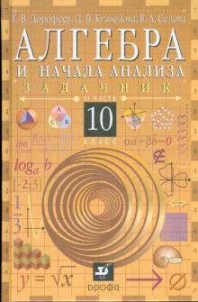 Георгий Дорофеев - Алгебра и начала анализа. 10 класс. В 2-х частях. Часть 2: задачник для общеобр. учреждений (6562) обложка книги Георгий Дорофеев - Алгебра и начала анализа. 10 класс. В 2-х частях. Часть 2: задачник для общеобр. учреждений (6562) обложка книги