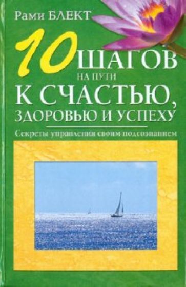 Рами Блект - 10 шагов на пути к счастью. Секреты управления своим подсознанием обложка книги Рами Блект - 10 шагов на пути к счастью. Секреты управления своим подсознанием обложка книги