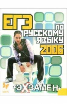 ЕГЭ по русскому языку-2006 обложка книги ЕГЭ по русскому языку-2006 обложка книги