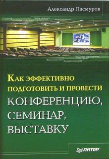 Александр Пасмуров - Как эффективно подготовить и провести конференцию, семинар, выставку обложка книги Александр Пасмуров - Как эффективно подготовить и провести конференцию, семинар, выставку обложка книги