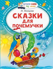 Наталия Немцова - Сказки для почемучки обложка книги Наталия Немцова - Сказки для почемучки обложка книги