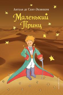 Антуан Сент-Экзюпери - Маленький принц обложка книги Антуан Сент-Экзюпери - Маленький принц обложка книги