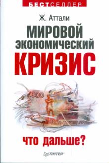 Жак Аттали - Мировой экономический кризис… А что дальше? обложка книги Жак Аттали - Мировой экономический кризис… А что дальше? обложка книги