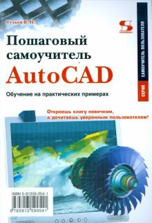 Владимир Тульев - Пошаговый самоучитель AutoCAD. Обучение на практических примерах обложка книги Владимир Тульев - Пошаговый самоучитель AutoCAD. Обучение на практических примерах обложка книги