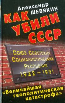 Как убили СССР. «Величайшая геополитическая катастрофа»