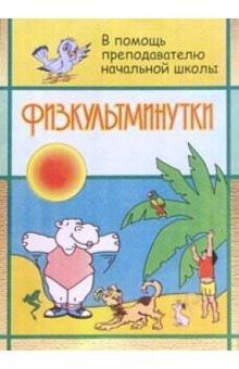 С.А. Левина - Физкультминутки обложка книги С.А. Левина - Физкультминутки обложка книги