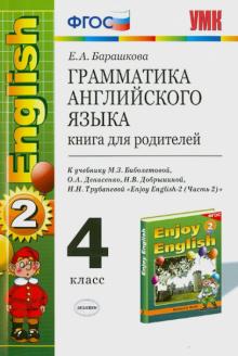 Английский язык. 4 класс. Грамматика. Книга для родителей к учебнику М.З. Биболетовой. ФГОС