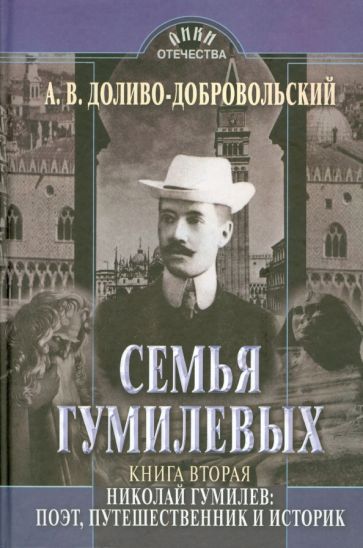 Анатолий Доливо-Добровольский - Семья Гумилевых. Книга 2. Николай Гумилев. Поэт, путешественник и историк обложка книги Анатолий Доливо-Добровольский - Семья Гумилевых. Книга 2. Николай Гумилев. Поэт, путешественник и историк обложка книги