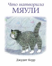 Джудит Керр - Что натворила Мяули обложка книги Джудит Керр - Что натворила Мяули обложка книги