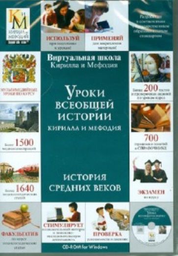 Уроки всеобщей истории Кирилла и Мефодия. История Средних веков (DVDpc) Уроки всеобщей истории Кирилла и Мефодия. История Средних веков (DVDpc)