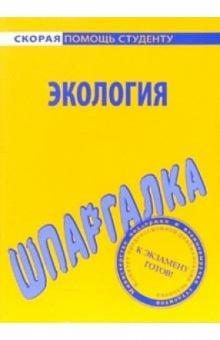 Шпаргалка: Экология обложка книги Шпаргалка: Экология обложка книги