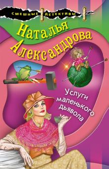 Услуги маленького дьявола