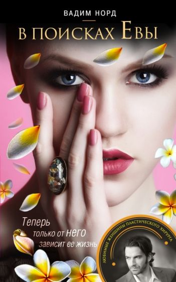 Вадим Норд - В поисках Евы обложка книги Вадим Норд - В поисках Евы обложка книги