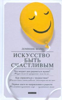 Доминик Шапо - Искусство быть счастливым обложка книги Доминик Шапо - Искусство быть счастливым обложка книги