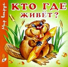 Кто где живет? обложка книги Кто где живет? обложка книги