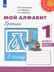 Русский язык. 1 класс. Мой алфавит. Прописи. В 2-х частях. ФГОС