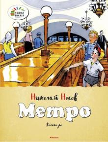 Николай Носов - Метро обложка книги Николай Носов - Метро обложка книги
