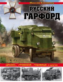 Максим Коломиец - Русский Гарфорд. "Дракон", "Громобой", "Чудовище" и другие обложка книги Максим Коломиец - Русский Гарфорд. "Дракон", "Громобой", "Чудовище" и другие обложка книги