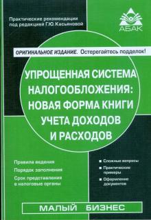 Галина Касьянова - Упрощенная система налогообложения: новая форма Книги учета доходов и расходов обложка книги Галина Касьянова - Упрощенная система налогообложения: новая форма Книги учета доходов и расходов обложка книги