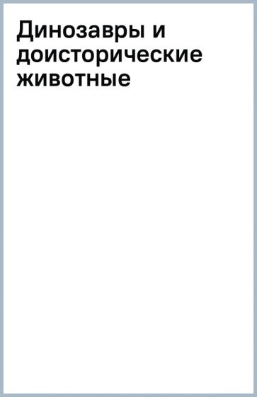 Динозавры и доисторические животные обложка книги Динозавры и доисторические животные обложка книги