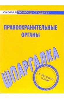 Шпаргалка по правоохранительным органам обложка книги Шпаргалка по правоохранительным органам обложка книги