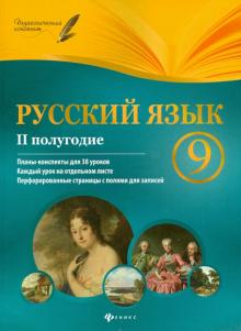 Русский язык. 9 класс. 2 полугодие. Планы-конспекты уроков