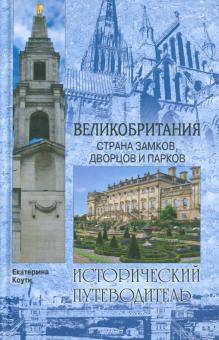 Екатерина Коути - Великобритания. Страна замков, дворцов и парков обложка книги Екатерина Коути - Великобритания. Страна замков, дворцов и парков обложка книги