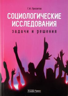 Георгий Просветов - Социологические исследования: задачи и решения обложка книги Георгий Просветов - Социологические исследования: задачи и решения обложка книги