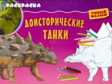 Раскраска "Доисторические танки" обложка книги Раскраска "Доисторические танки" обложка книги