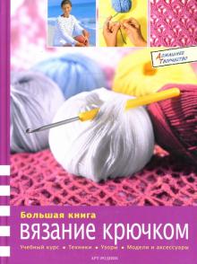 Большая книга: Вязание крючком обложка книги Большая книга: Вязание крючком обложка книги