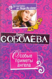 Лариса Соболева - Особые приметы ангела обложка книги Лариса Соболева - Особые приметы ангела обложка книги