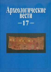 Археологические вести. Том 17 обложка книги Археологические вести. Том 17 обложка книги