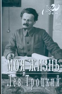 Лев Троцкий - Моя жизнь обложка книги Лев Троцкий - Моя жизнь обложка книги