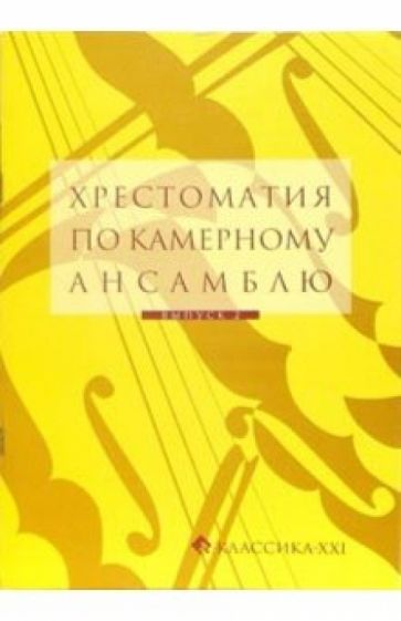 Е.И. Гудова - Хрестоматия по камерному ансамблю. Выпуск 2 обложка книги Е.И. Гудова - Хрестоматия по камерному ансамблю. Выпуск 2 обложка книги