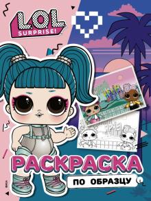 L.O.L. Surprise! Раскраска по образцу Гламстронавт обложка книги L.O.L. Surprise! Раскраска по образцу Гламстронавт обложка книги