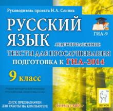 Наталья Сенина - Русский язык. 9 класс. ГИА-2014. Аудиоприложение (CDmp3) Наталья Сенина - Русский язык. 9 класс. ГИА-2014. Аудиоприложение (CDmp3)