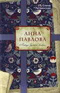 Елена Литвинская - Анна Павлова. Легенда русского балета Елена Литвинская - Анна Павлова. Легенда русского балета