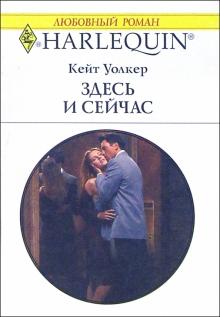Кейт Уолкер - Здесь и сейчас: Роман обложка книги Кейт Уолкер - Здесь и сейчас: Роман обложка книги