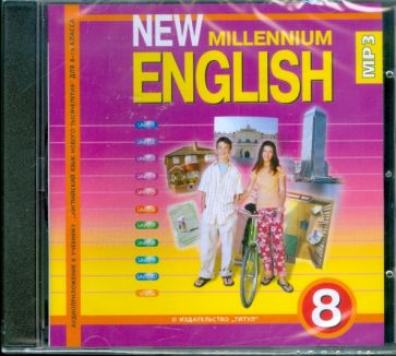 Ольга Дворецкая - New Millennium English 8 класс (CDmp3) Ольга Дворецкая - New Millennium English 8 класс (CDmp3)