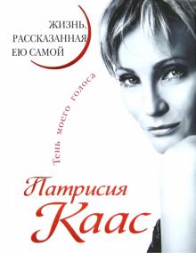 Патрисия Каас. Жизнь, рассказанная ею самой