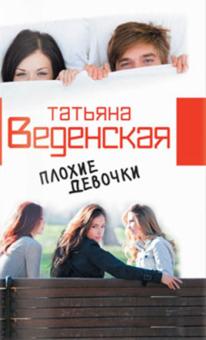Татьяна Веденская - Плохие девочки обложка книги Татьяна Веденская - Плохие девочки обложка книги